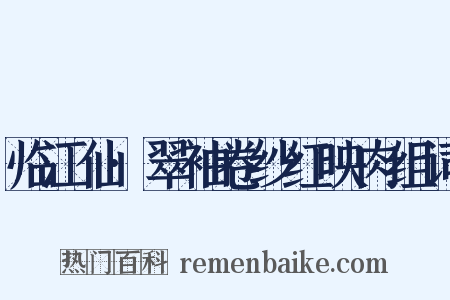 临江仙·翠袖卷纱红映肉组词是什么意思的图片